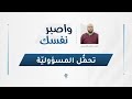 برنامج واصبر نفسك تحم ل المسؤولي ة