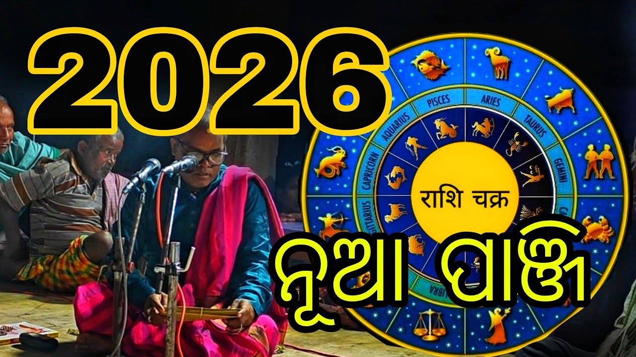 2026 ନୂଆ ପାଞ୍ଜି//ନୂଆ ପାଞ୍ଜି ପଢ଼ାହେଲା 