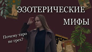 ЭЗОТЕРИЧЕСКИЕ МИФЫ // таро грех и прочие заблуждения