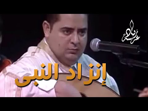 مالوف تونسي زياد غرسة انزاد النبي