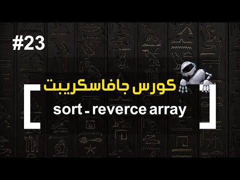 كورس جافا سكريبت #23 | sort and reverce array - كورس جافا سكريبت #23 | sort and reverce array