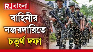Republic Bangla LIVE | বাংলায় ৫ জেলার ৮ আসনে ভোট কতটা শান্তিপূর্ণ?