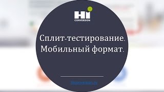 Сплит-тестирование. Мобильная версия. Урок 40. Сплит-тестирование. Мобильная версия. Урок 40.