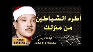 اطرد الشياطين من منزلك مع آية الكرسى و الإخلاص و المعوذات مكررة بصوت الشيخ عبد الباسط عبد الصمد