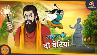 जादूगर की दो बेटियां | JADUI HINDI KAHANI || INDIAN HINDI KAHANI | Magical Hindi Kahaniya screenshot 3