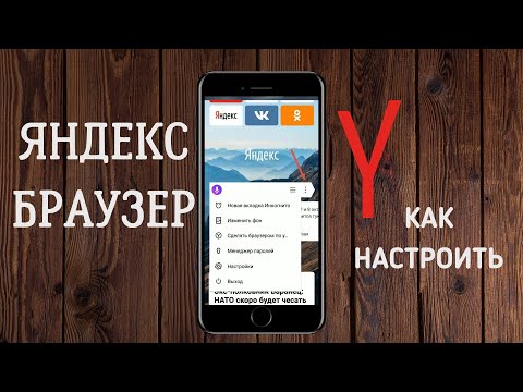 Video: Jak Nastavit Yandex Na Mobilu