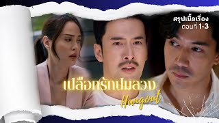 สรุปเนื้อเรื่อง Hangout เปลือกรักปมลวง Ep.1-3 #ช็อตคัตมาเนี่ย