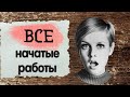 107. ВСЕ мои начатые работы | Вышивка крестом