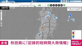【速報】秋田県に記録的短時間大雨情報 鹿角市北部付近で約100ミリ(2023年8月30日)