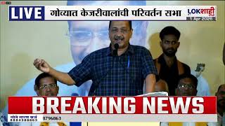 Arvind Kejriwal गवयत कजरवलच परवरतन सभ Lokshahi Marathi