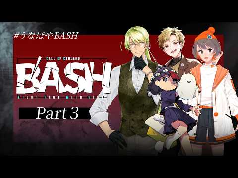 Part3🎲クトゥルフ神話TRPG | 「B'ASH」 #うなほやBASH
