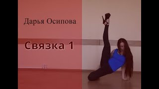 Стрип-пластика: связка 1