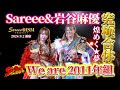 【Sareee-ISM】Sareee＆岩谷麻優“夢の究極タッグ”激勝後のコメント【太陽神＆アイコン】