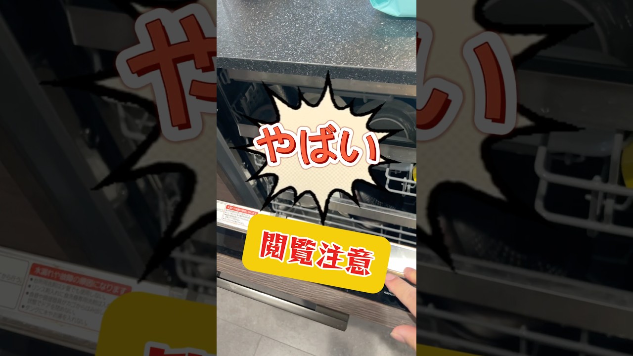 ぱるるの27坪平屋のYouTube動画: 食洗機から酸っぱい匂いが‥ #グランスマート #一条工務店 #マイホーム #掃除 #27坪 #主婦 #Panasonic#フロントオープン食洗機#食洗機
