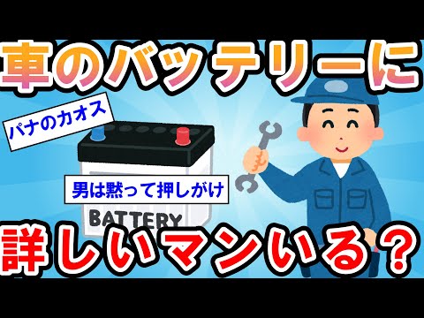 【2ch面白い車スレ】車のバッテリーに詳しいマンいる？【ゆっくり解説】【有益】