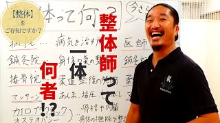 【 解説！】整体って何?  整体師って何者??