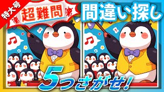 間違い探しクイズ】思ったより難しいしペンギンのイラスト編大人の脳トレにおすすめ【アハ体験有】#65