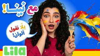 Ma3 Nina (With Nina) – Primary Colors 🗣👶 | Lebanese for Toddlers (EP07) screenshot 4
