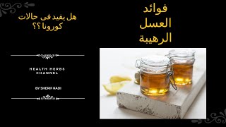 فوائد | العسل الرهيبة هل يفيد في حالات كورونا ؟