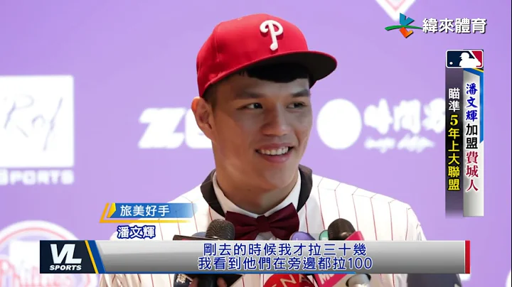 1/16 開南火球男加盟費城人 潘文輝期盼5年升上大聯盟 - 天天要聞