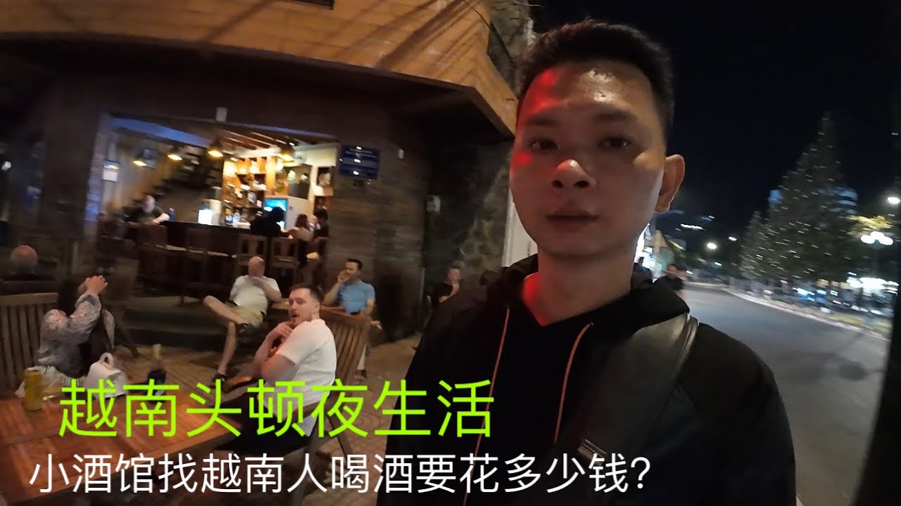 头顿￼晚上有什么好玩的：海边散步：夜场好多妹妹：也可以去小酒馆：找越南人喝酒