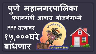 PMC 15000 homes in Pune under PMAY scheme.पुणे महानगरपालिका बांधणार १५०००घरे.प्रधानमंत्री आवास योजना