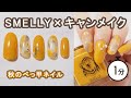 SMELLYマスタード×キャンメイクN29ミルクシロップで秋のべっ甲ネイル JAPAN Nails