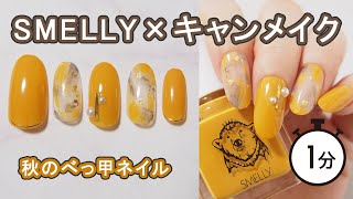 SMELLYマスタード×キャンメイクN29ミルクシロップで秋のべっ甲ネイル JAPAN Nails