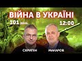 Юрій МАКАРОВ, Роман СКРИПІН. ВІЙНА В УКРАЇНІ 🔴 Новини України онлайн 4 червня 2022