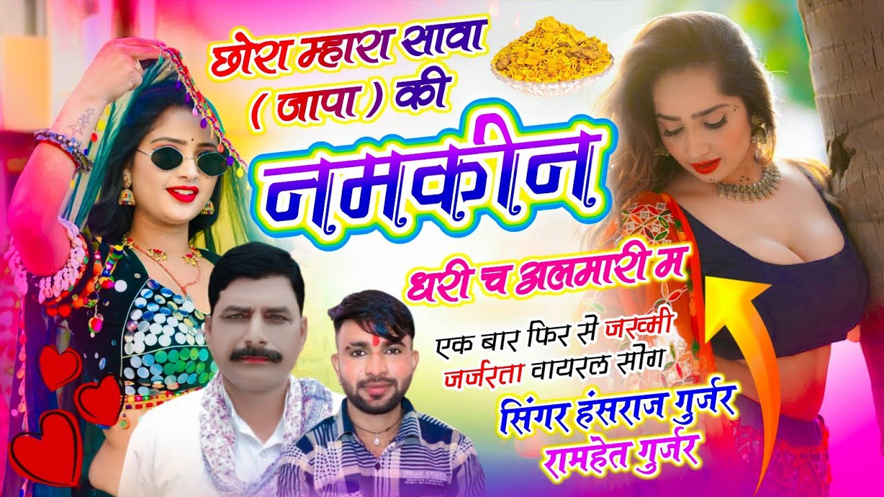 हंसराज गुर्जर - सील पैक सोंग | छोरा म्हारा सावा ( जापा ) की नमकीन धरी च अलमारी म | Ramhet Gurjar 