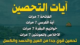 آيات التحصين من القرآن الكريم | الفاتحة وآية الكرسي وخواتيم البقرة والإخلاص والمعوذتان | أحمد العجمي