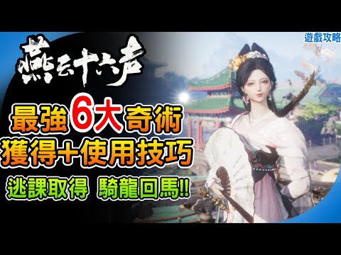 逃課取得最強奇術 騎龍回馬《燕雲十六聲》6個最強T0級必備奇術 又強又實用奇術 奇術排行 神龍吐火 太白醉月 TOP6 取得方式 使用技巧 遊戲攻略 Where Winds Meet