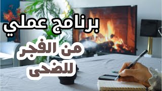 كيف تضع خطة لوقت مابعد الفجر وحتى الشروق | برنامج عملي لرمضان