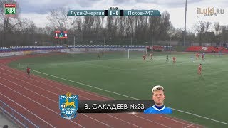 Гол Владислава  Сакадеев.Луки-Энергия : Псков-747