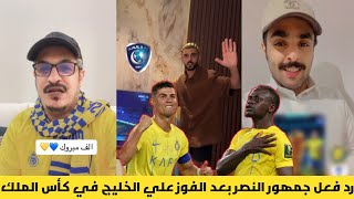 رد فعل جمهور النصر بعد الفوز علي الخليج 31 في كأس الملك