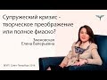 Открытый вебинар "Супружеский кризис: творческое преображение или полное фиаско?"