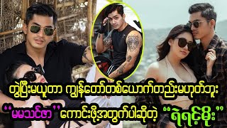 တွဲပီးမယူတာ ကျွန်တော်တစ်ယောက်တည်းမဟုတ်ပါဘူး 