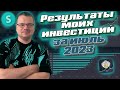 Результаты моих инвестиций за июль и 7 месяцев 2023