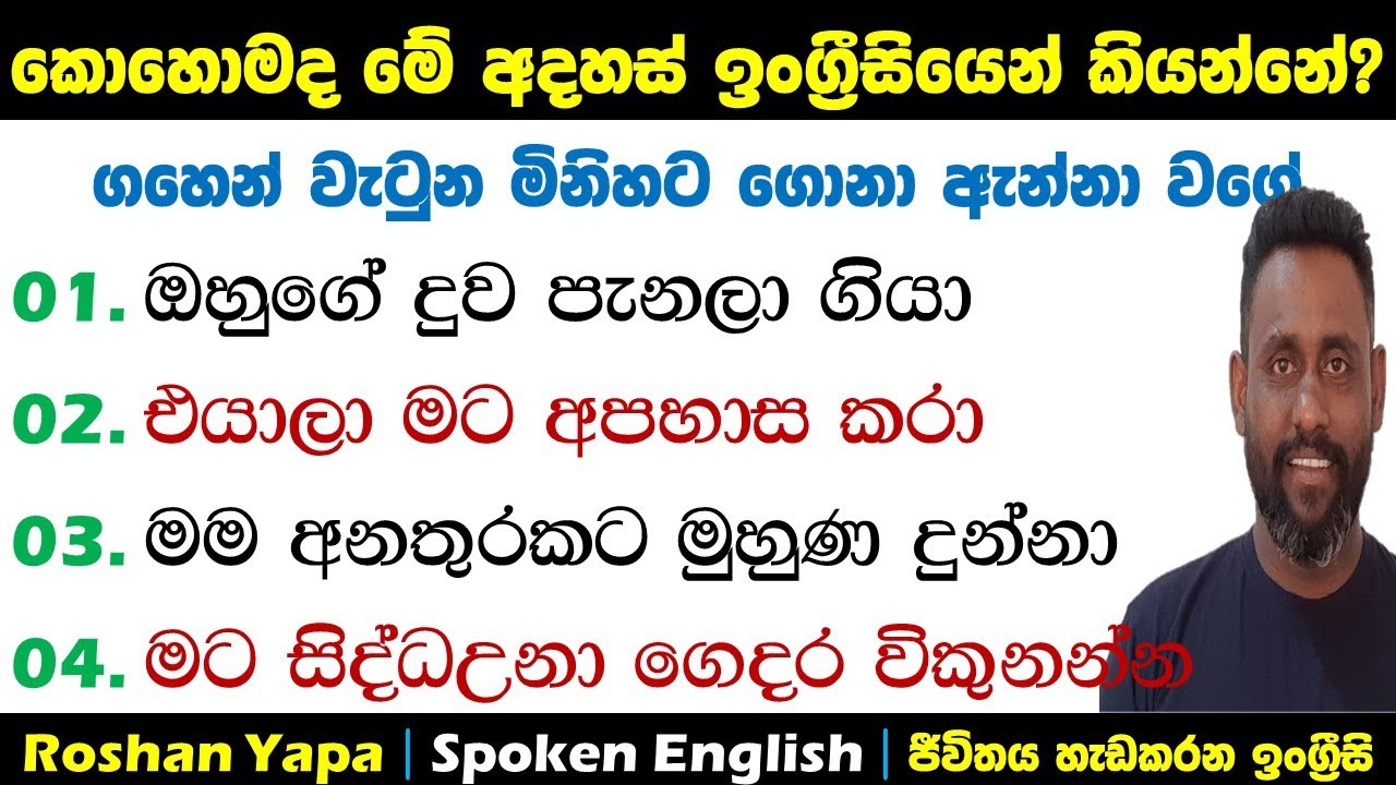 කොහොමද මේ අදහස් ඉංග්‍ර්‍රීසියෙන් කියන්නේ? | Spoken English in Sinhala for beginners | Roshan Yapa
