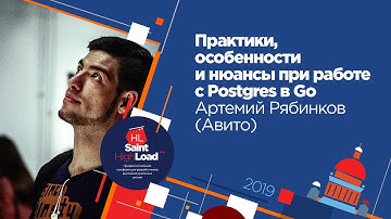 Практики, особенности и нюансы при работе с Postgres в Go / Артемий Рябинков (Авито)
