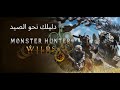 دليلك نحو عالم صيد الوحوش مونستر هانتر وايلد :#monsterhunterwilds