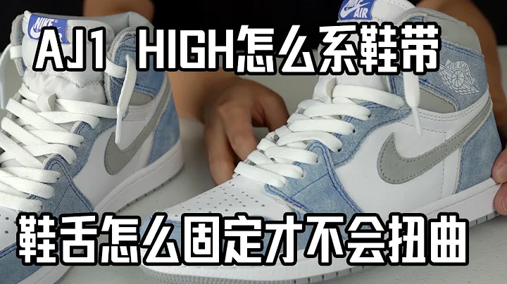 Air Jordan 1 High 鞋帶的綁法 | 怎麼綁成TS fragment AJ1 的樣子 | 我是怎麼給AJ1高幫系鞋帶的 【Eazy 球鞋知識分享】| 如何固定鞋舌 - 天天要聞