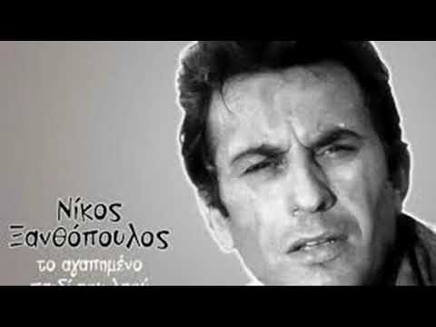 Τα σκαλοπάτια σου - Νίκος Ξανθόπουλος