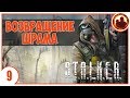 S.T.A.L.K.E.R. ВОЗВРАЩЕНИЕ ШРАМА # 09. ДЕМОН ПОДЗЕМЕЛЬЯ.