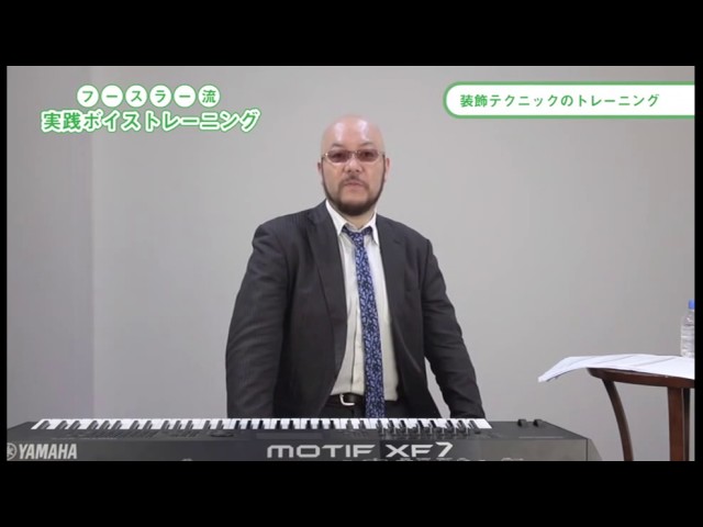 武田梵声 フースラー流 実践ボイストレーニング「装飾テクニックの