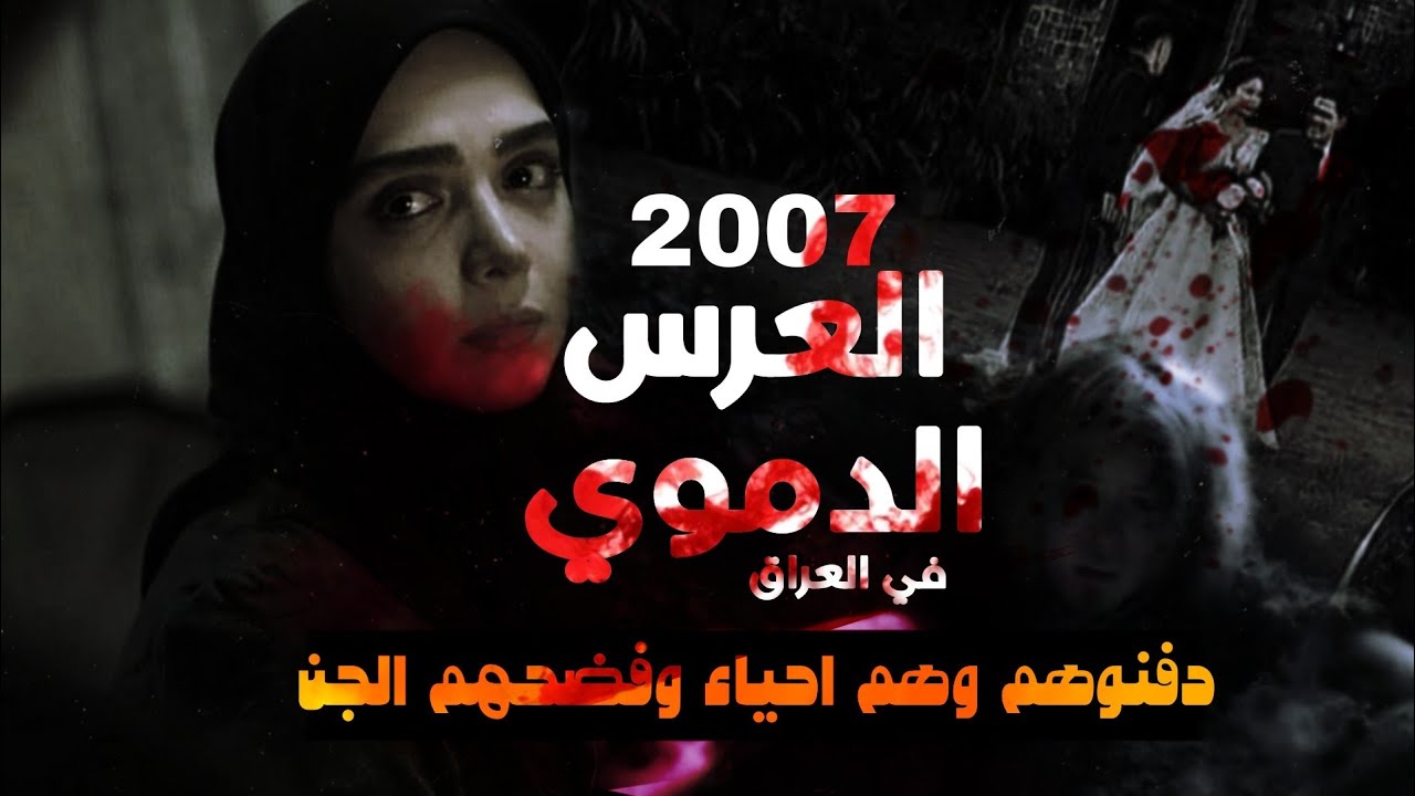 قصه جن يكشف سر العرس الدموي في العراق | قصه جن حقيقيه - YouTube
