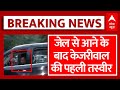Arvind Kejriwal की Tihar Jail से रिहाई के बाद पहली तस्वीर | Arvind Kejriwal Gets Interim Bail