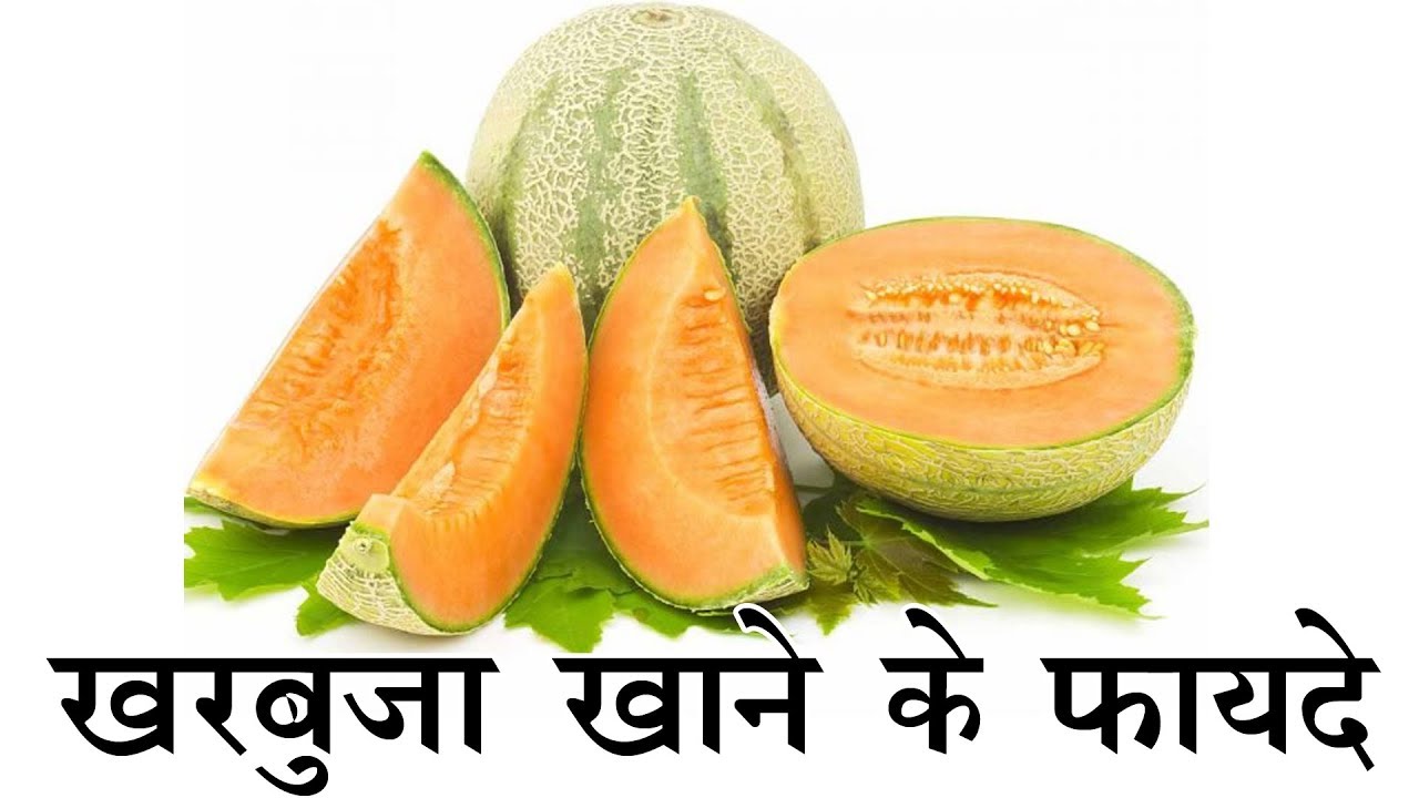 खरबूजे के फ़ायदे Health Benefits of muskmelon for weight loss, heart