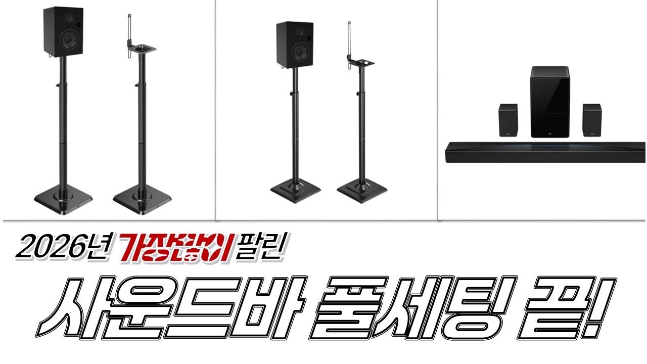 삼성/TCL 사운드바 풀세팅! (Q990F, MD코리아 스탠드, 미백스트랩)
