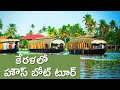 All India Trip Day 84 | Alleppey Houseboat Tour | Alleppey Houseboat trip in Telugu |Raju Kanneboina